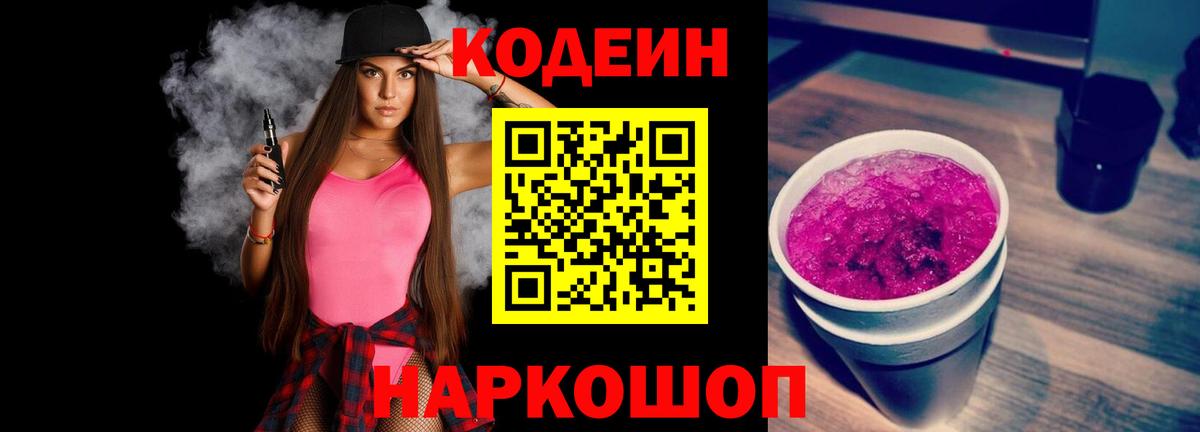 Кодеиновый сироп Lean Purple Drank Мурманск